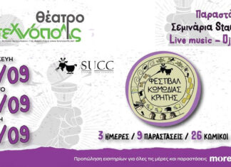 4ο Φεστιβάλ κομωδίας Κρήτης: 27 – 29 Σεπτεμβρίου στο θέατρο Τεχνόπολις
