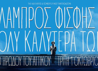 O Λάμπρος Φισφής για μία και μοναδική παράσταση στο εμβληματικό Ωδείο Ηρώδου του Αττικού!