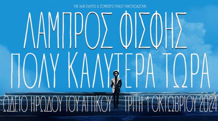 O Λάμπρος Φισφής για μία και μοναδική παράσταση στο εμβληματικό Ωδείο Ηρώδου του Αττικού!