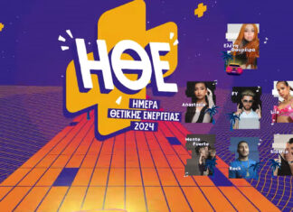 Ημέρα Θετικής Ενέργειας 2024: Το απόλυτο μουσικό experience της χρονιάς! | 20 Σεπτεμβρίου | 17:00 @ OAKA | Είσοδος ελεύθερη