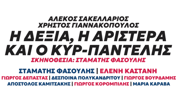 Η δεξιά, η αριστερά και ο κυρ-Παντελής: Μικρό Παλλάς 18 Οκτ – 30 Νοε 2024