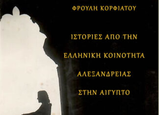 Φρούλη Κορφιάτου – “Ιστορίες από την Ελληνική Κοινότητα Αλεξανδρείας στην Αίγυπτο”. Κυκλοφορεί από τις Εκδόσεις Ραδάμανθυς
