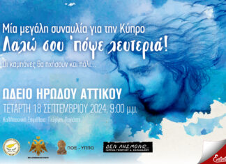 «Λαλώ σου ‘πόψε λευτεριά! Οι καμπάνες θα ηχήσουν και πάλι…» Τετάρτη 18 Σεπτεμβρίου 2024 στο Ηρώδείο | Είσοδος ελεύθερη
