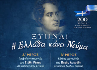 Τρίπολη: 200 Χρόνια από τον Θάνατο του Λόρδου Βύρωνα! | 22 Σεπτεμβρίου 2024 – Πλατεία Πετρινού | Είσοδος ελεύθερη