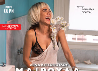 Μ.Α.Ι.Ρ.Ο.Υ.Λ.Α. της Λένας Κιτσοπούλου | Από 14 Οκτωβρίου στο Θέατρο Μικρό Χορν
