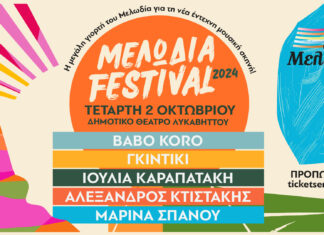 Αναβάλλεται το Μελωδία Festival για την Τετάρτη 2 Οκτωβρίου στον Λυκαβηττό λόγω τεχνικών προβλημάτων