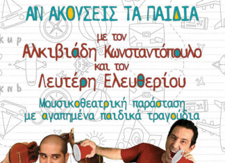Αν ακούσεις τα παιδιά: Λ. Ελευθερίου & Α. Κωσταντόπουλος σε μια θεότρελη μουσική παράσταση με αγαπημένα παιδικά τραγούδια |