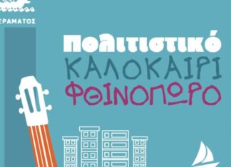 Πολιτιστικό καλοκαίρι φθινόπωρο 2024 στο Πέραμα: Όλες οι εκδηλώσεις έχουν ελεύθερη είσοδο