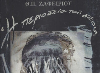 Κυκλοφόρησε η νέα ποιητική συλλογή του Θεόδωρου Π. Ζαφειρίου «Η περιοδεία του δέους»