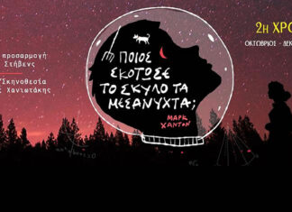 Ποιος σκότωσε το σκύλο τα μεσάνυχτα; 2η Χρονιά | Από 13 Οκτωβρίου 2024 στο θέατρο Λαμπέτη