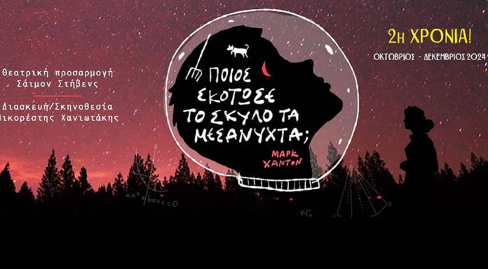 Ποιος σκότωσε το σκύλο τα μεσάνυχτα; 2η Χρονιά | Από 13 Οκτωβρίου 2024 στο θέατρο Λαμπέτη