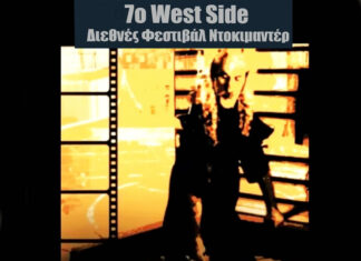 Προβολή της ταινίας Στην κόψη του ξυραφιού/ The Razor’s Edge στο Διεθνές Διαγωνιστικό του 7ου Διεθνούς Φεστιβάλ Ντοκιμαντέρ West Side