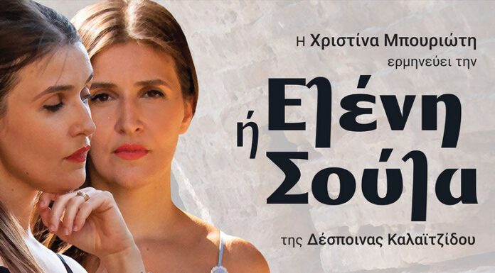 «Ελένη ή Σούλα» της Δέσποινας Καλαϊτζίδου από Σάββατο 16 Νοεμβρίου 2024 στον Μικρό Κεραμεικό