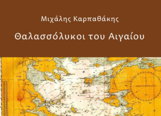 Μιχάλης Καρπαθάκης – “Θαλασσόλυκοι του Αιγαίου” Διηγήματα (αληθινές ιστορίες) – Κυκλοφορεί από τις Εκδόσεις Ραδάμανθυς