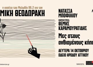 Η κασέτα του μελωδία 99.2 για τον Μίκη Θεοδωράκη στο Ηρώδειο με τη Νατάσσα Μποφίλιου και τον Θέμη Καραμουρατίδη