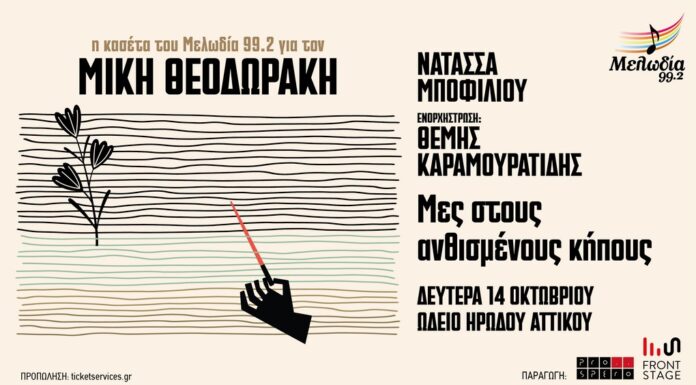 Η κασέτα του μελωδία 99.2 για τον Μίκη Θεοδωράκη στο Ηρώδειο με τη Νατάσσα Μποφίλιου και τον Θέμη Καραμουρατίδη