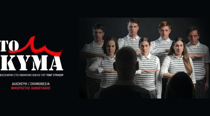 Το κύμα: Από τον Δεκέμβριο στην εφηβική σκηνή του θεάτρου Λαμπέτη