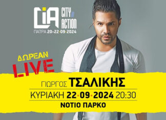 Πάτρα: Δωρεαν συναυλία με τον εκρηκτικό Γιώργο Τσαλίκη | Κυριακή 22 Σεπτεμβρίου 2024 στο Νότιο Πάρκο