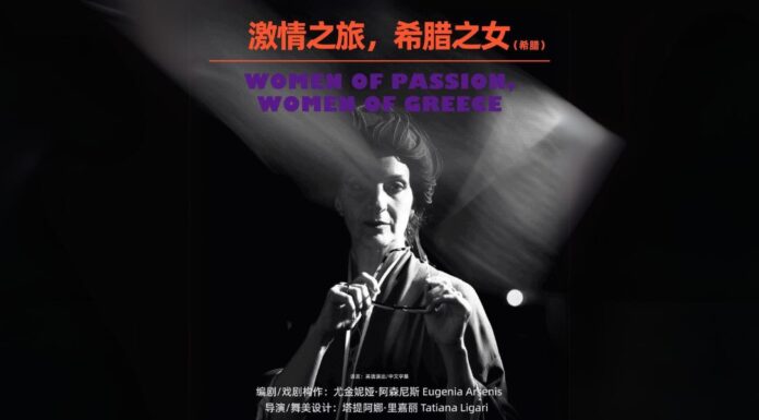 Μεγάλη περιοδεία στην Κίνα της εξαιρετικής παράστασης “Women of Passion, Women of Greece”