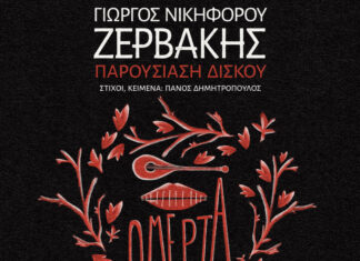 Γιώργος Νικηφόρου Ζερβάκης: Παρουσίαση νέου δίσκου “Ομερττά” | Δευτέρα 14 Οκτωβρίου | Σταυρός του Νότου Club Είσοδος ελεύθερη