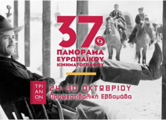 37ο Πανόραμα Ευρωπαϊκού Κινηματογράφου: Προφεστιβαλική Εβδομάδα, 24-30 Οκτωβρίου, στον κινηματογράφο ΤΡΙΑΝΟΝ