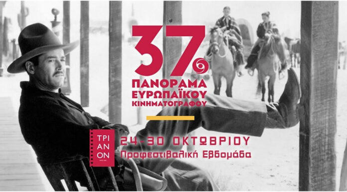 37ο Πανόραμα Ευρωπαϊκού Κινηματογράφου: Προφεστιβαλική Εβδομάδα, 24-30 Οκτωβρίου, στον κινηματογράφο ΤΡΙΑΝΟΝ
