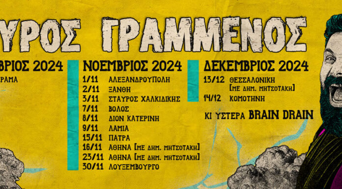 Σπύρος Γραμμένος: Το πρόγραμμα εμφανίσεων σε όλη την Ελλάδα