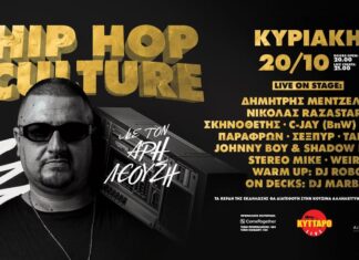 Η ιστορική ραδιοφωνική εκπομπή Hip Hop Culture αναβιώνει στο Κύτταρο | Κυριακή 20 Οκτωβρίου 2024