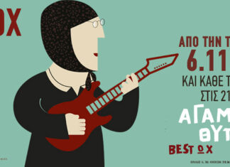 Οι Άγαμοι Θύται στο Vox: Από την Τετάρτη 6 Νοεμβρίου και κάθε Τετάρτη