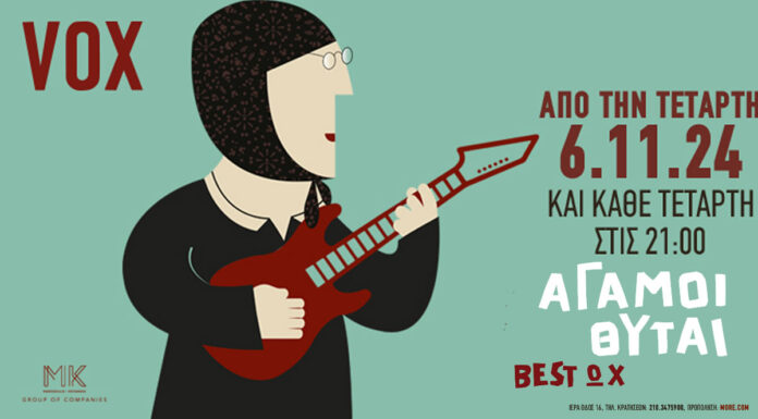 Οι Άγαμοι Θύται στο Vox: Από την Τετάρτη 6 Νοεμβρίου και κάθε Τετάρτη