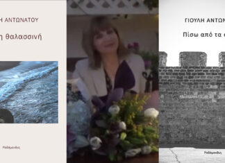 «Μνήμη θαλασσινή» & «Πίσω από τα οχυρά», δύο ποιητικές συλλογές από τη Γιούλη Αντωνάτου