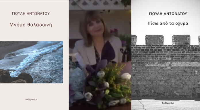 «Μνήμη θαλασσινή» & «Πίσω από τα οχυρά», δύο ποιητικές συλλογές από τη Γιούλη Αντωνάτου