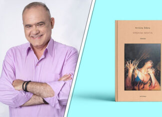 Παρουσίαση της ποιητικής συλλογής του Αντώνη Ζαΐρη “Ύπουλη νύχτα” στον ΙΑΝΟ