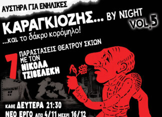 Καραγκιόζης …bynight και το δάκρυ κορόμηλο, στο θέατρο Άβατον