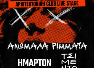 Ανώμαλα ρίμματα – Τσιμέντο – Ήμαρτον: Τη Παρασκευή 8 Νοεμβρίου 2024, στη σκηνή της Αρχιτεκτονικής Club Live Stage