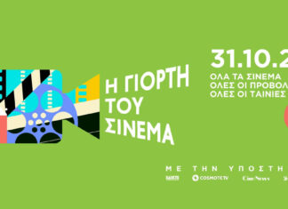 Η Γιορτή του σινεμά 31 Οκτωβρίου | Για τρίτη χρονία ενιαίο εισιτήριο 2€!!!