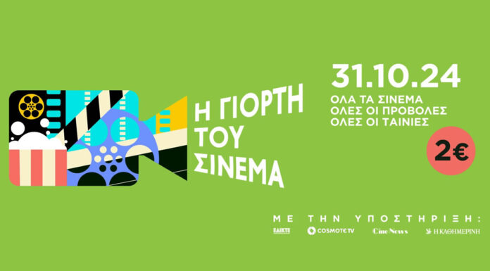 Η Γιορτή του σινεμά 31 Οκτωβρίου | Για τρίτη χρονία ενιαίο εισιτήριο 2€!!!