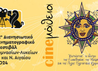 CINEμάθεια: 12ο Διανησιωτικό Κινηματογραφικό Φεστιβάλ Γυμνασίων – Λυκείων Β. και Ν. Αιγαίου 2024