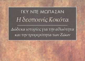 Γκυ Ντε Μωπασάν: “Η δεσποινίς Κοκότα” | Δώδεκα ιστορίες για την αθωότητα και την τρυφερότητα των Ζώων