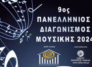 Προκήρυξη 9ου Πανελλήνιου διαγωνισμού μουσικής 2024