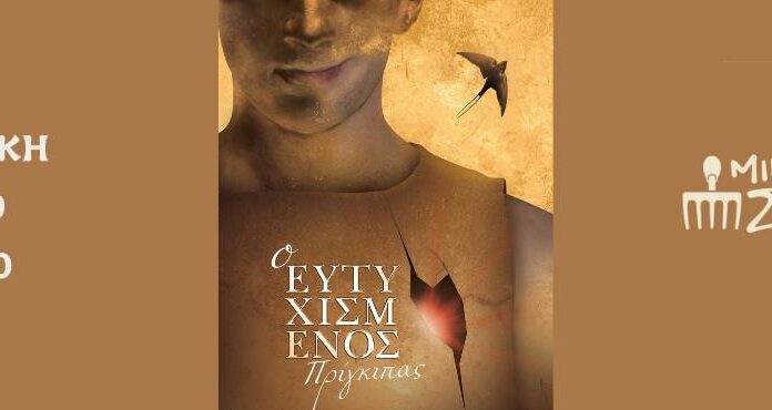 “Ο ευτυχισμένος πρίγκηπας”