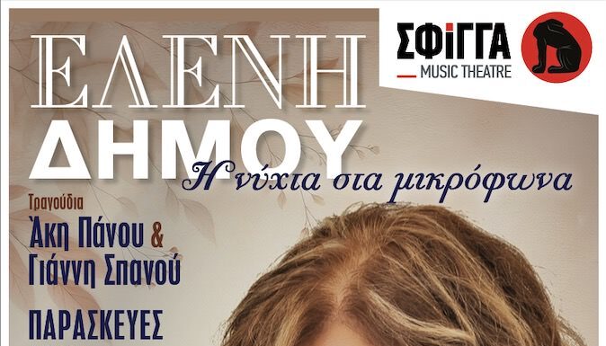 Η Ελένη Δήμου σε ένα αφιέρωμα στα τραγούδια του Άκη Πάνου & του Γιάννη Σπανού | Μουσική σκηνή Σφίγγα