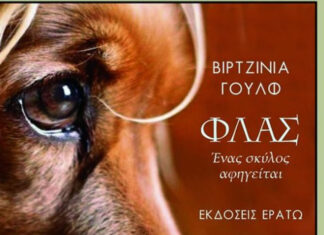 Βιρτζίνια Γουλφ Φλας – Ένας σκύλος αφηγείται | από τις Εκδόσεις Ερατώ