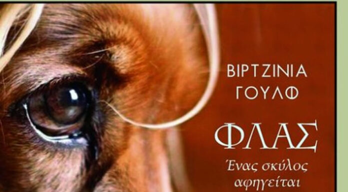 Βιρτζίνια Γουλφ Φλας – Ένας σκύλος αφηγείται | από τις Εκδόσεις Ερατώ