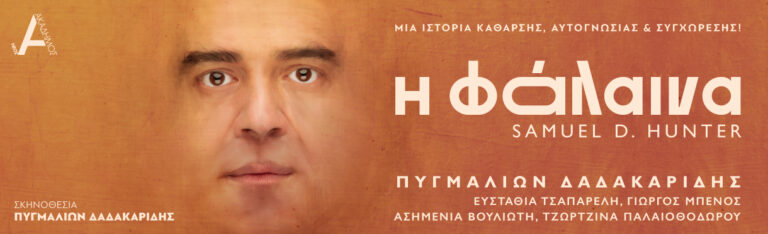 Η ΦΑΛΑΙΝΑ