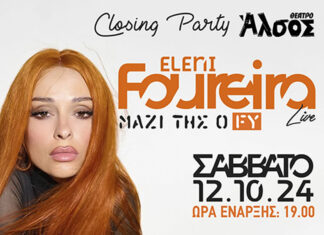 Θέατρο Άλσος: Closing party με την Ελένη Φουρέιρα Live Μαζί της ο FY | Σάββατο 12 Οκτωβρίου στις 19:00
