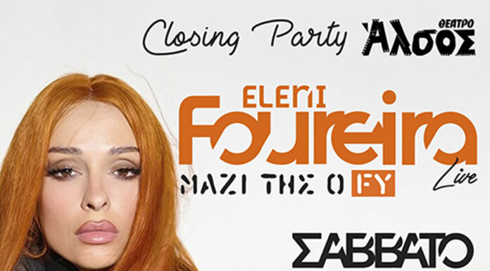 Θέατρο Άλσος: Closing party με την Ελένη Φουρέιρα Live Μαζί της ο FY | Σάββατο 12 Οκτωβρίου στις 19:00