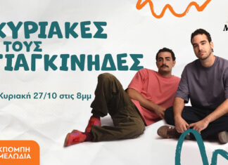 Οι Γιαγκίνηδες στον Μελωδία 99,2: Κυριακές με τους Γιαγκίνηδες στις 8μ.μ.
