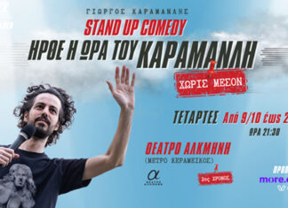 Ήρθε η ώρα του Καραμανλη | Stand Up Comedy – Γιώργος Καραμανλής | Κάθε Τετάρτη στο Θέατρο Αλκμήνη
