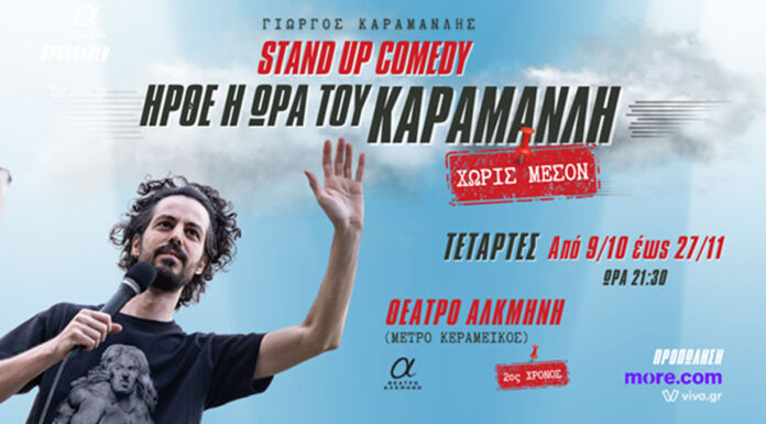 Ήρθε η ώρα του Καραμανλη | Stand Up Comedy – Γιώργος Καραμανλής | Κάθε Τετάρτη στο Θέατρο Αλκμήνη